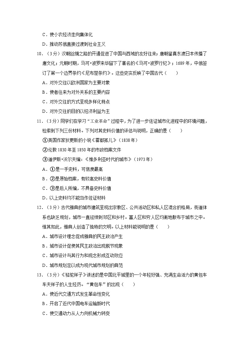2021届江苏省新高考教改联盟高三下学期省级示范高中联考（一模）历史试题第3页