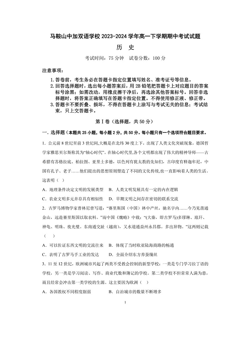 安徽省马鞍山中加双语学校+2023-2024+学年高一下学期期中考历史试卷第1页