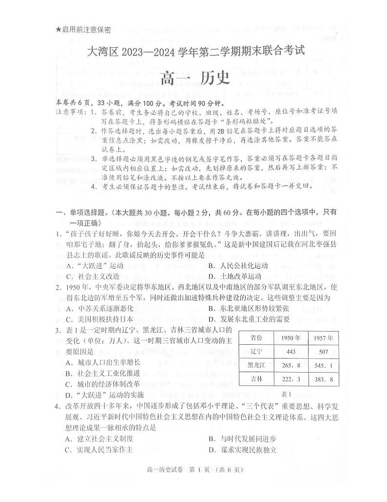 广东省大湾区2023-2024学年高一下学期期末联合考试历史试题(1)01