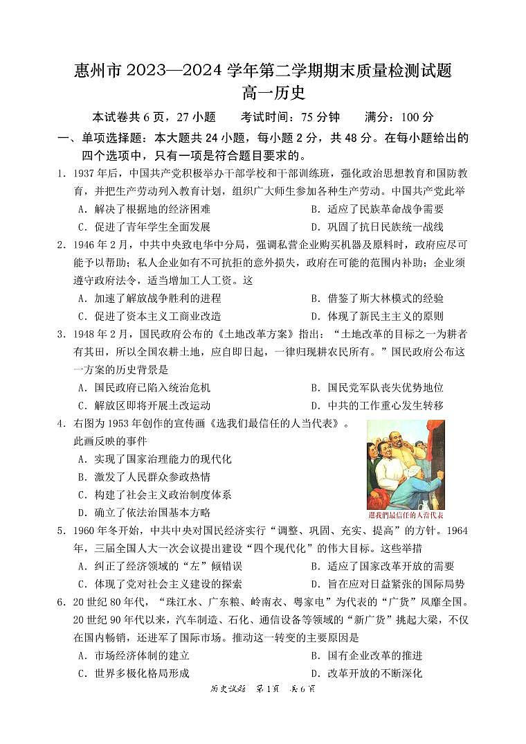 广东省惠州市2023-2024学年高一下学期期末考试历史试题01