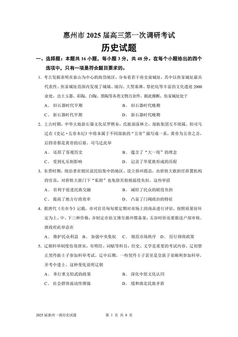 2025届广东省惠州市高三上学期第一次调研考试历史试题01