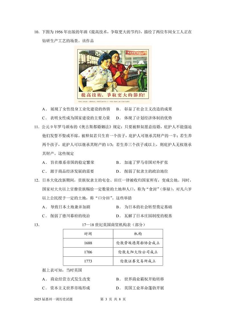 2025届广东省惠州市高三上学期第一次调研考试历史试题03