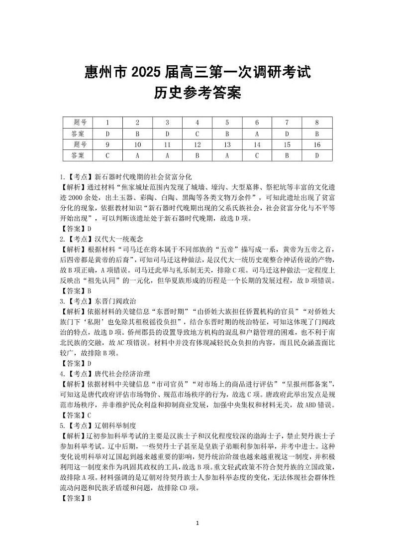 2025届广东省惠州市高三上学期第一次调研考试历史试题01