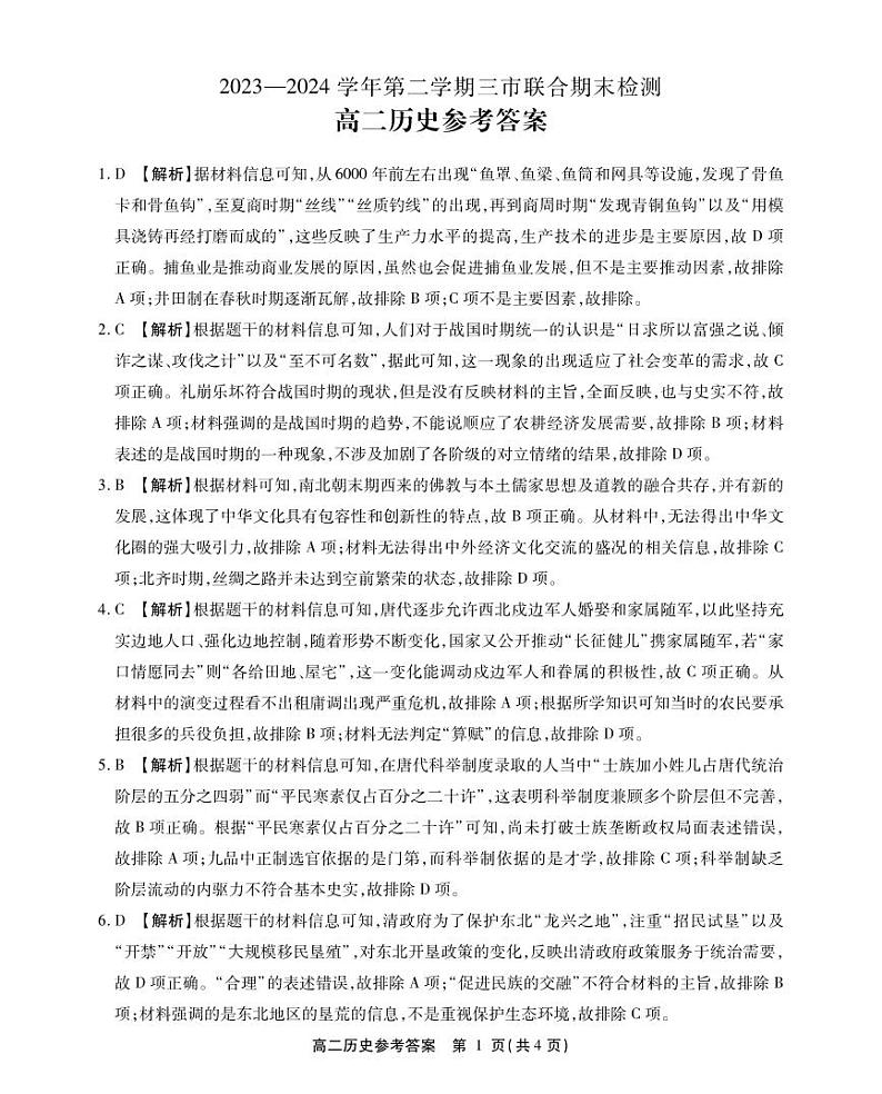 安徽省县中联盟2023-2024学年高二下学期7月期末联考历史试题及答案01