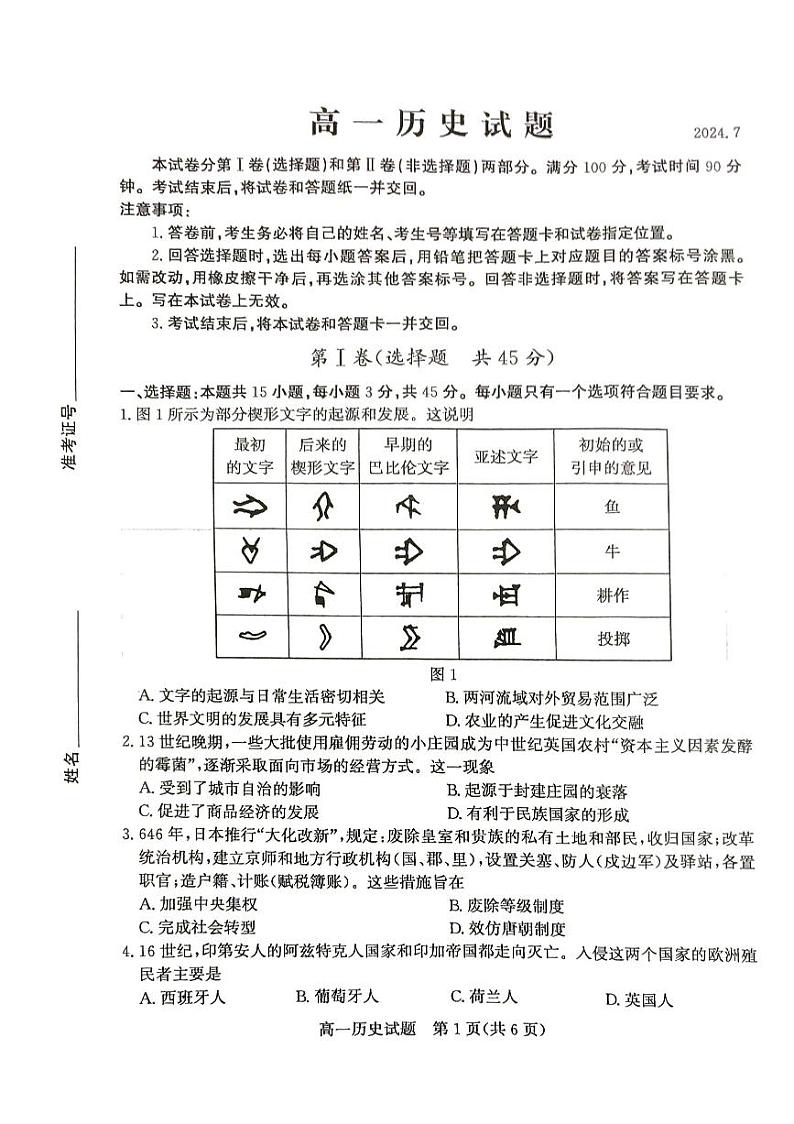 山东省德州市2023-2024学年高一下学期期末考试历史试题01
