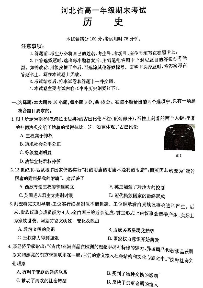 河北省秦皇岛市卢龙县2023-2024学年高一下学期7月期末考试历史试题01