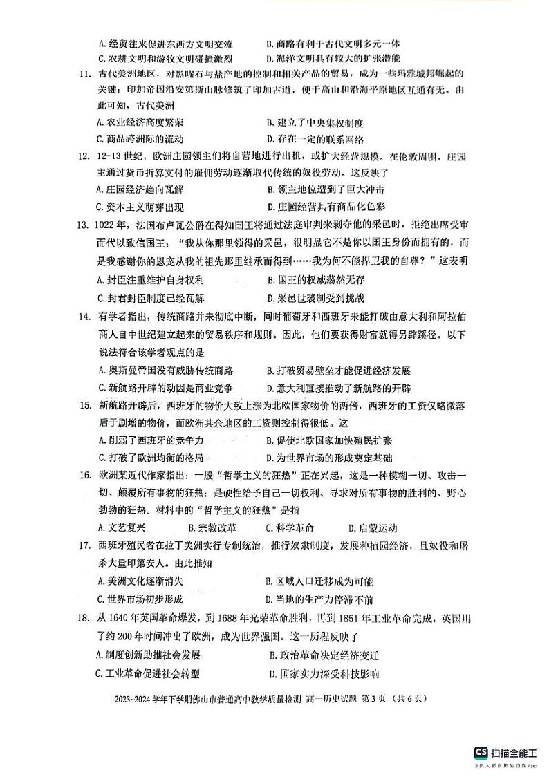 广东省佛山市2023-2024学年高一下学期期末考试历史试题03