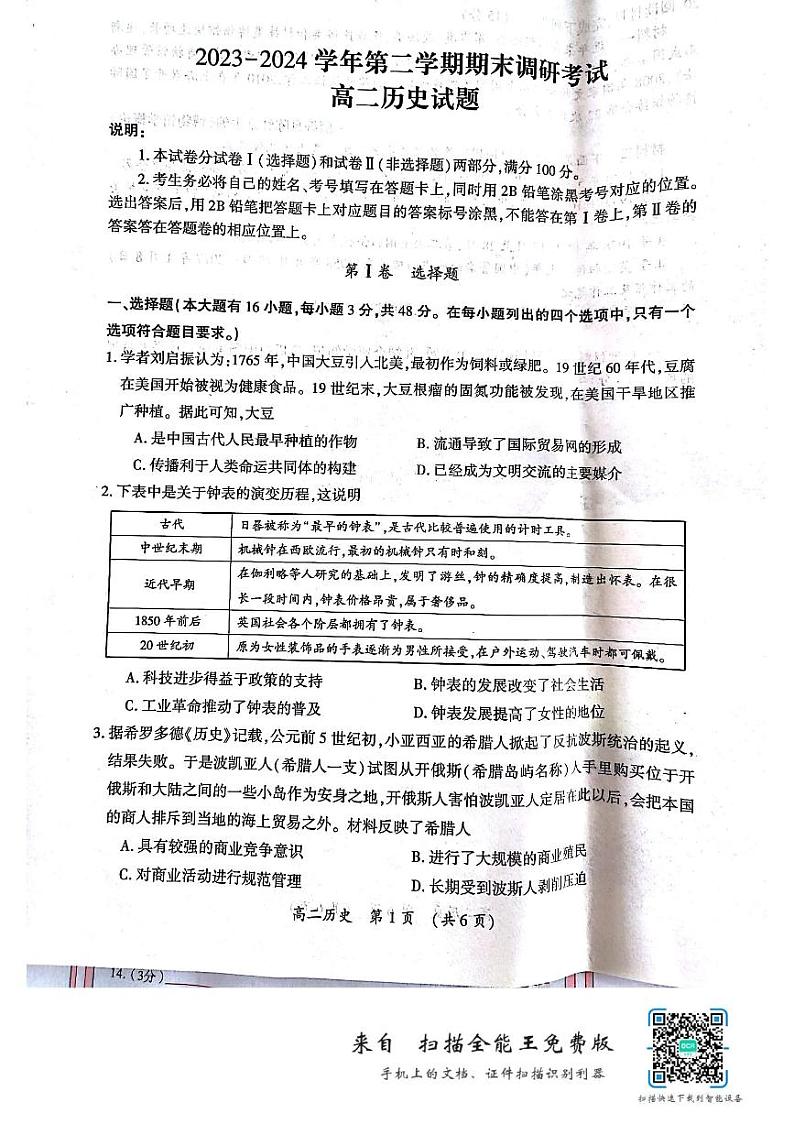 河南省开封市2023-2024学年高二下学期7月期末考试历史试题01