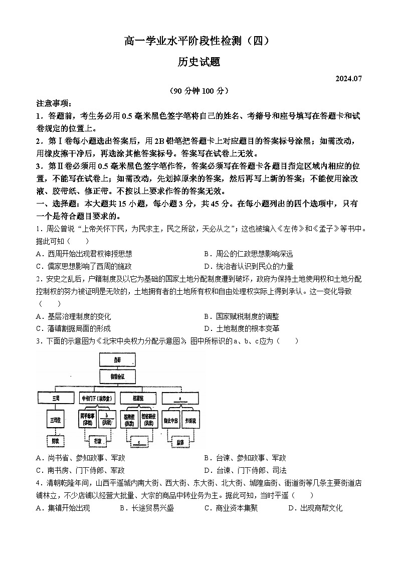 山东省青岛市莱西市2023-2024学年高一下学期7月期末考试历史试题第1页