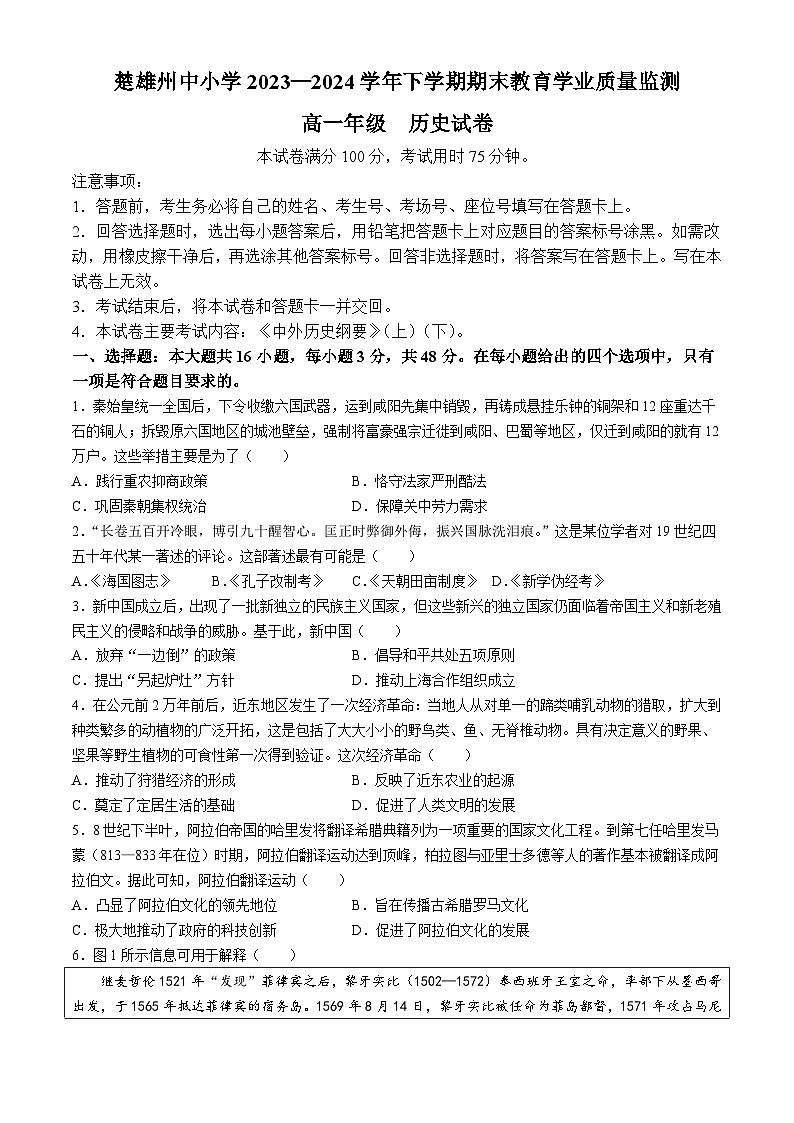 云南省楚雄彝族自治州2023-2024学年高一下学期期末教育学业质量监测历史试题01