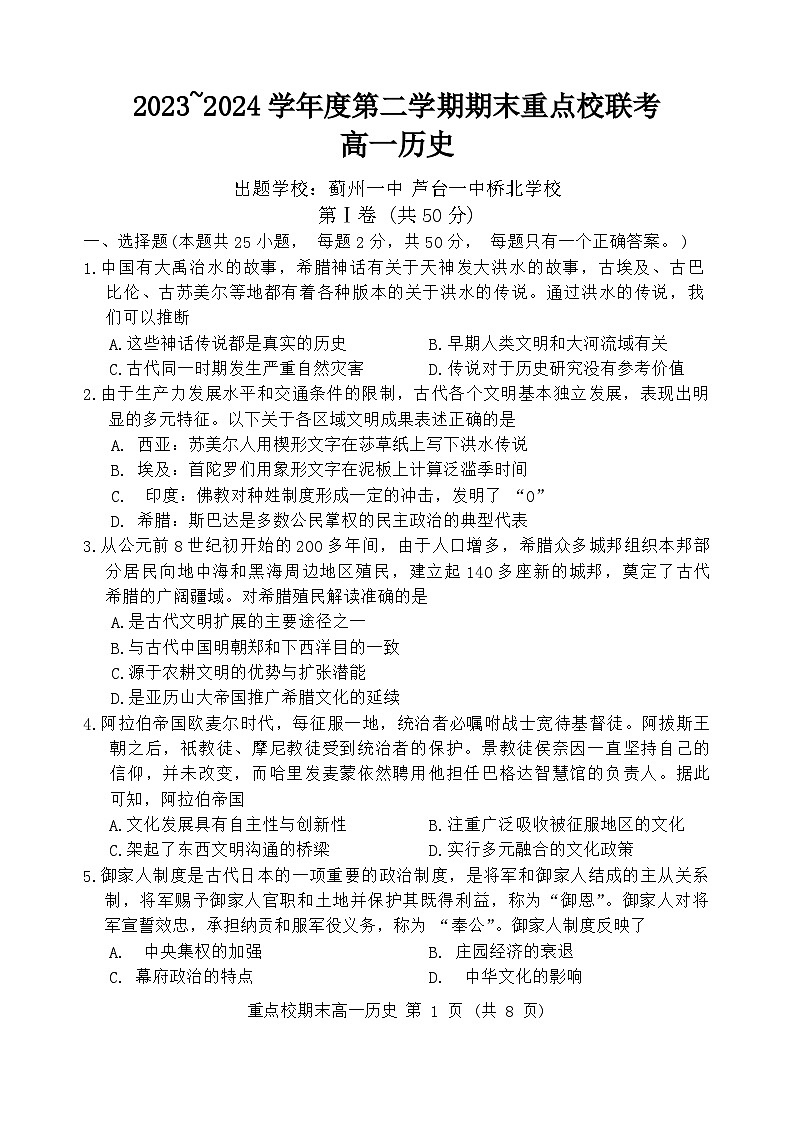 天津市五区县重点校联考2023-2024学年高一下学期期末考试历史试题01