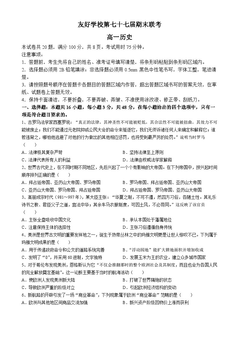 吉林省辽源市田家炳高级中学校友好学校2023-2024学年高一下学期第七十七届期末联考历史试题01