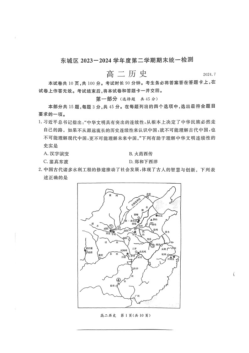 [历史][期末]2024北京东城高二下学期期末历史试卷01
