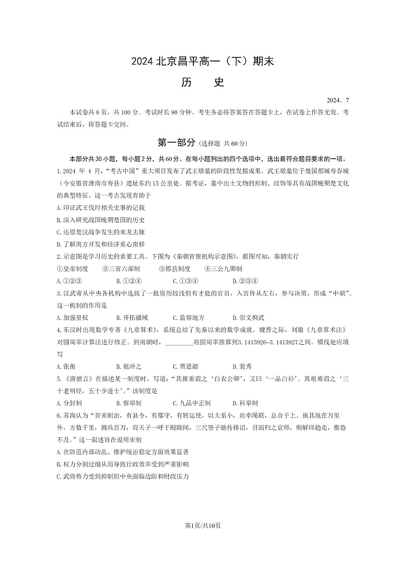 [历史][期末]2024北京昌平高一下学期期末历史试卷及答案01
