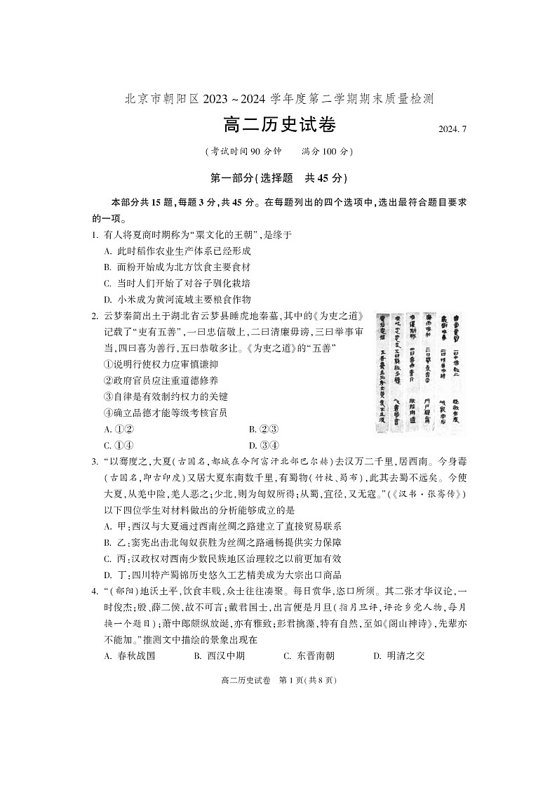[历史][期末]2024北京朝阳高二下学期期末历史试卷及答案第1页