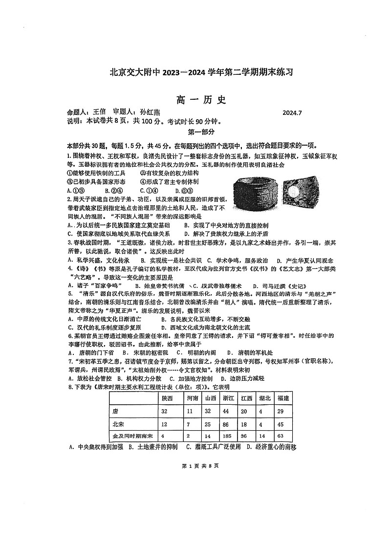 [历史][期末]2024北京交大附中高一下学期期末历史试卷第1页
