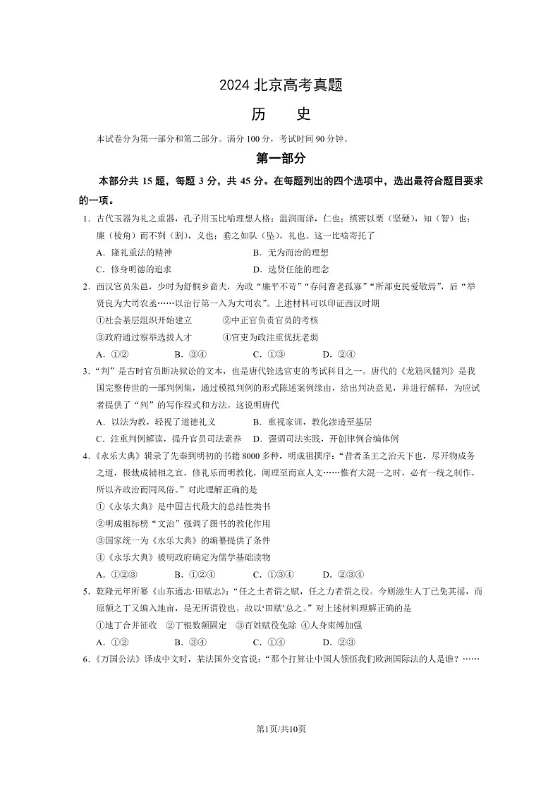 [历史]2024北京高考真题历史试卷及答案01