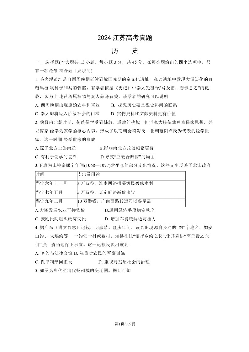 [历史]2024江苏高考真题历史试卷及答案01