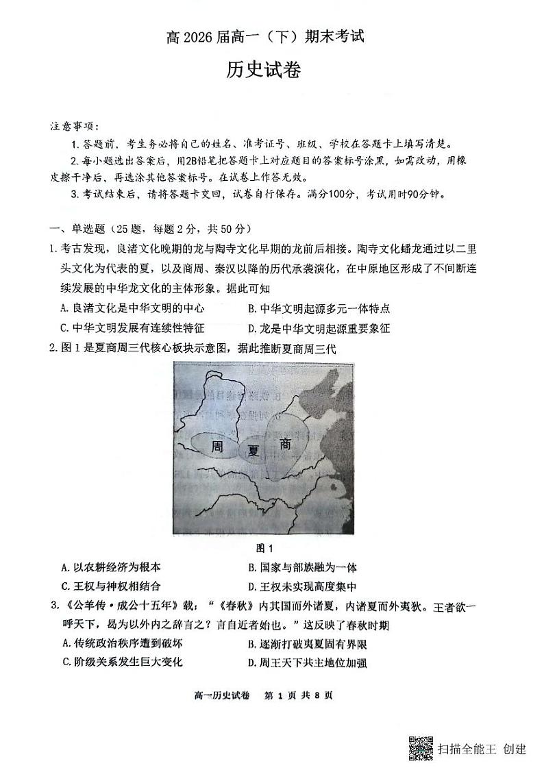 重庆市巴蜀中学2023-2024学年高一下学期7月期末考试历史试题（PDF版附解析）第1页