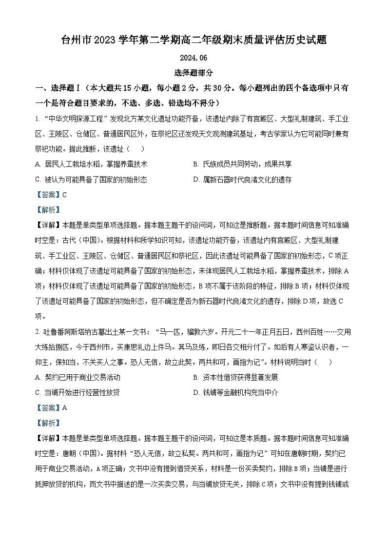 浙江省台州市2023-2024学年高二下学期6月期末考试历史试题（Word版附解析）01