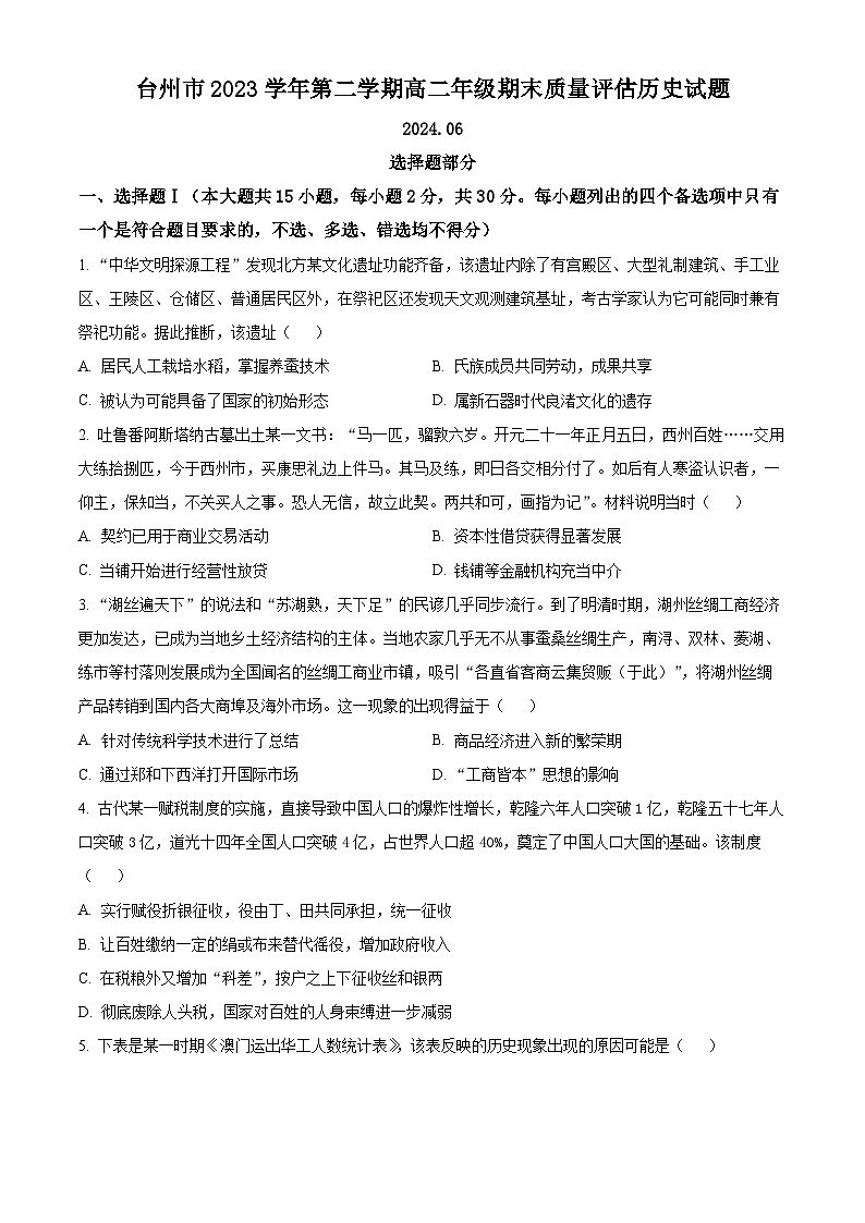 浙江省台州市2023-2024学年高二下学期6月期末考试历史试题（Word版附解析）01