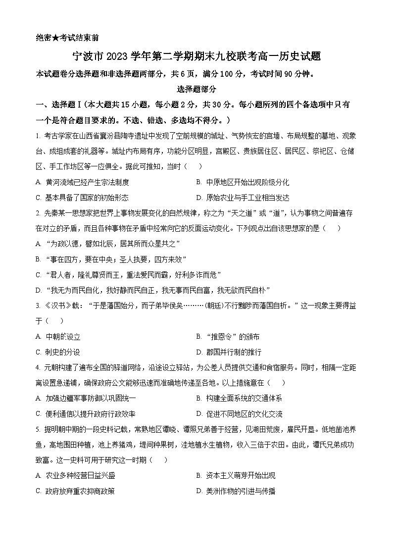 浙江省宁波市九校2023-2024学年高一下学期6月期末联考历史试题（Word版附解析）01