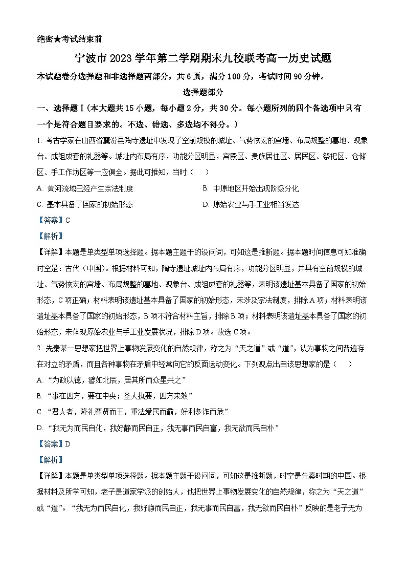 浙江省宁波市九校2023-2024学年高一下学期6月期末联考历史试题（Word版附解析）01