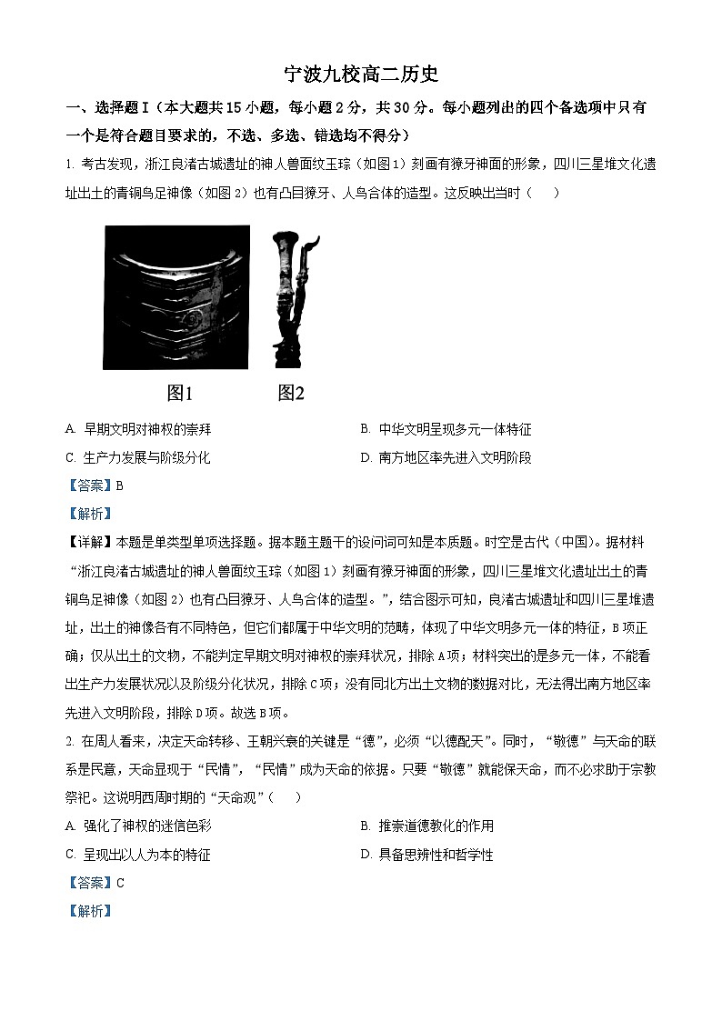浙江省宁波市九校2023-2024学年高二下学期期末考试历史试题 Word版含解析第1页