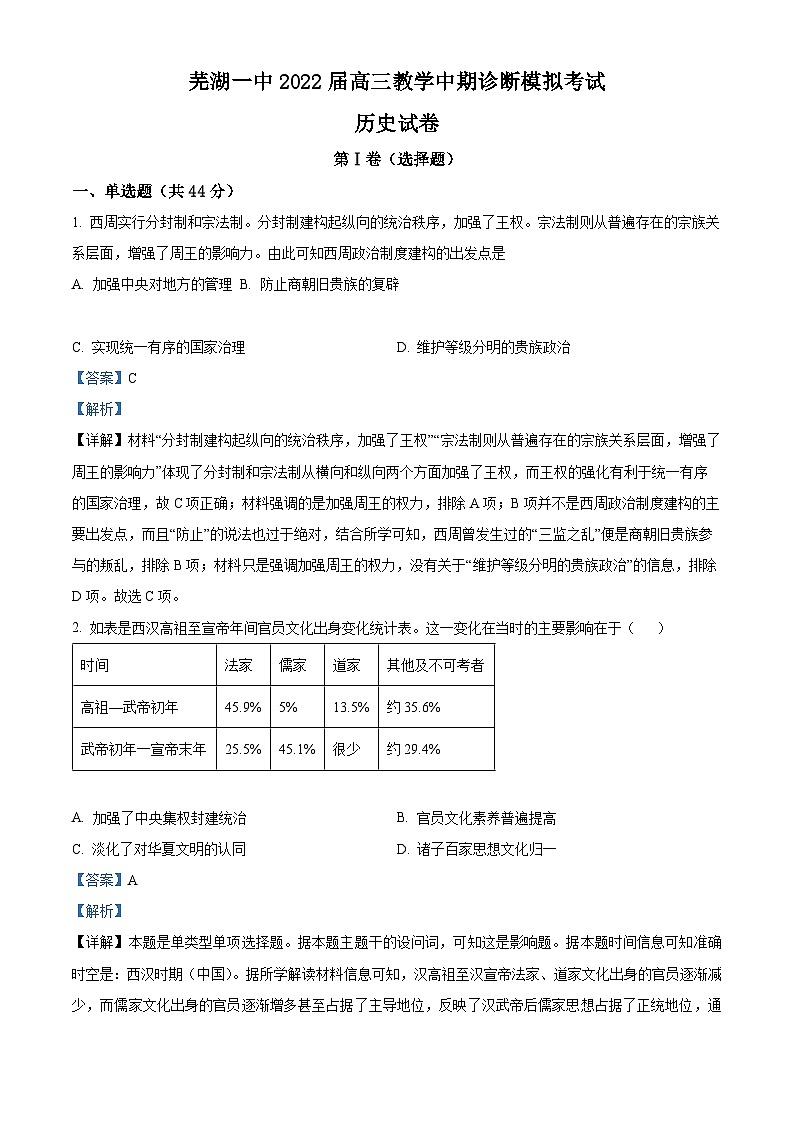 安徽省芜湖市第一中学2022届高三上学期期中历史试题 Word版含解析第1页