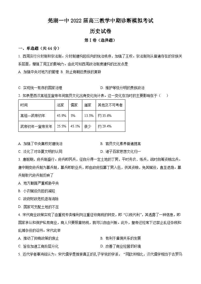 安徽省芜湖市第一中学2022届高三上学期期中历史试题 Word版无答案第1页