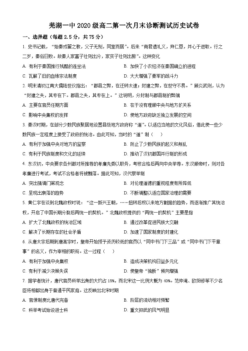 安徽省芜湖市第一中学2021-2022学年高二上学期10月月考历史试题（Word版附解析）01