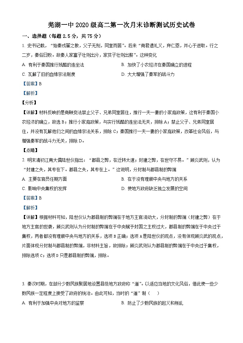 安徽省芜湖市第一中学2021-2022学年高二上学期10月月考历史试题（Word版附解析）01