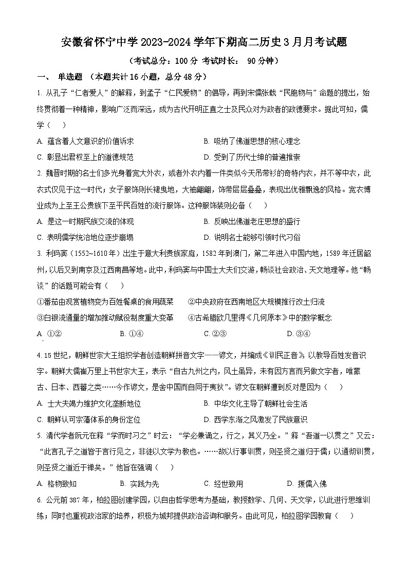 安徽省怀宁中学2023-2024学年高二3月月考历史试题 Word版无答案第1页