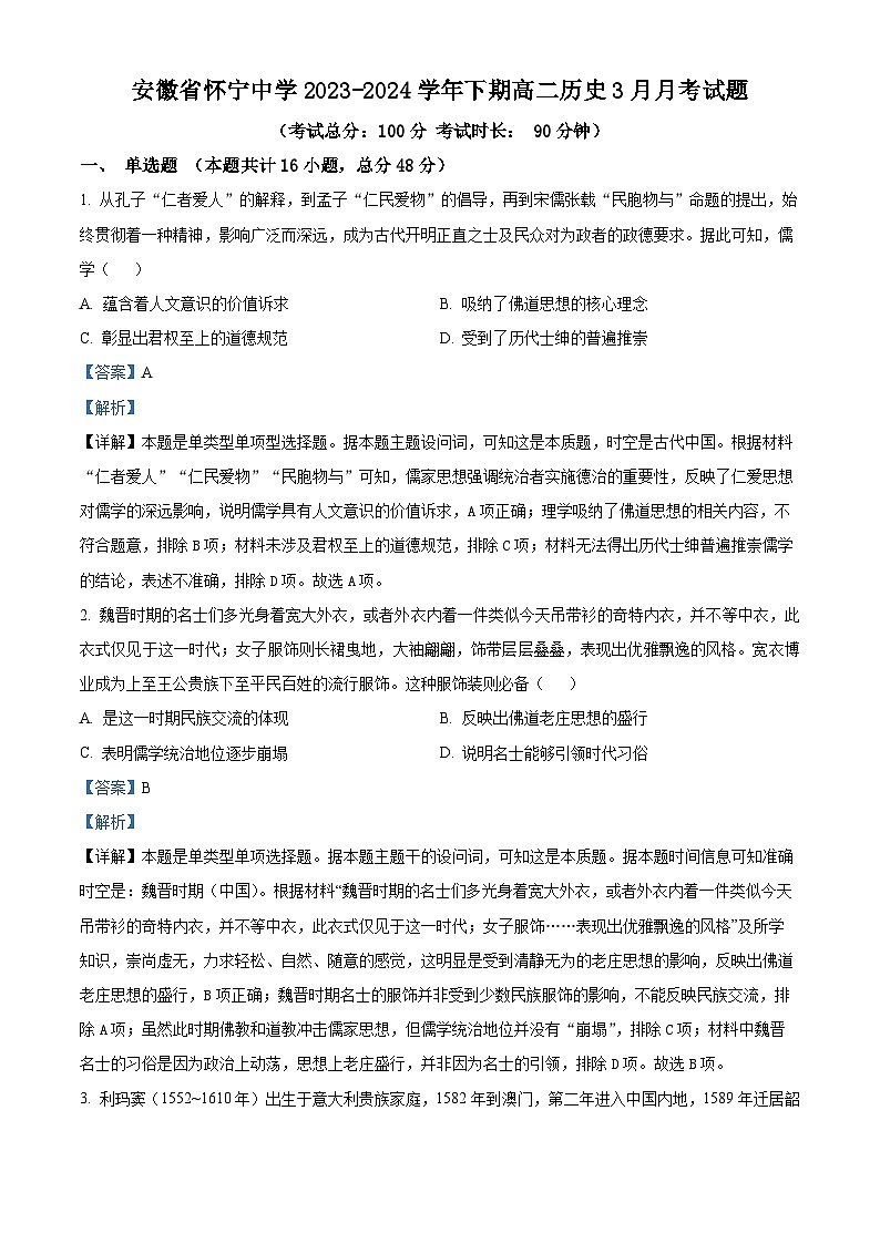 安徽省怀宁中学2023-2024学年高二3月月考历史试题 Word版含解析第1页