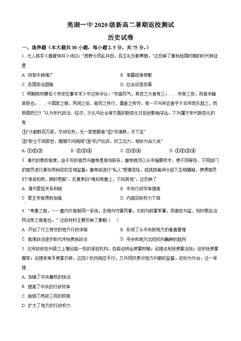 安徽省芜湖市第一中学2021-2022学年新高二上学期暑期返校测试历史试题（Word版附解析）01