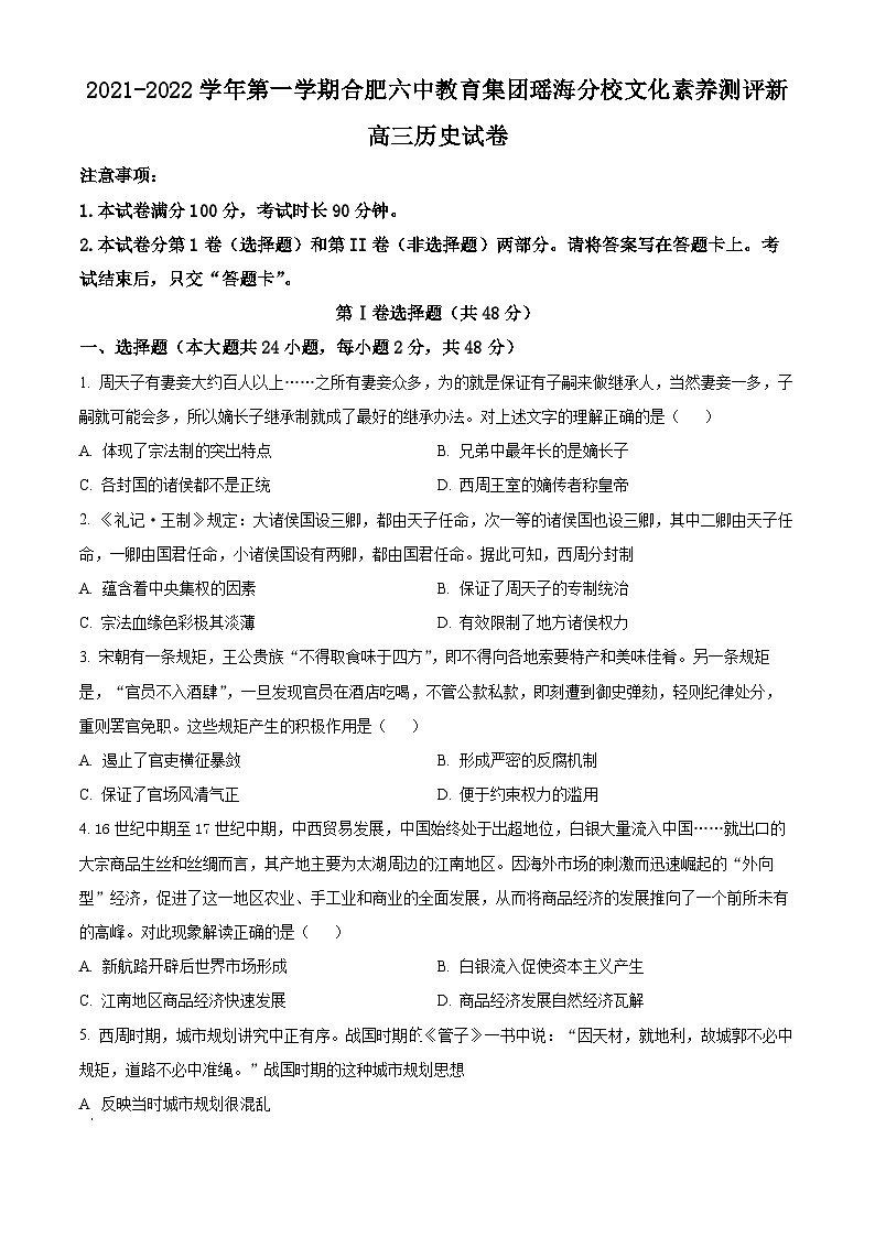 安徽省合肥市第六中学瑶海校区2022届高三上学期文化素养测试历史试题（Word版附解析）01