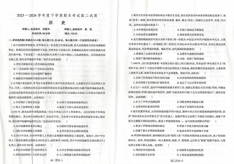 辽宁省本溪市高级中学、盘锦市高级中学2023-2024学年高二下学期期末考试历史试题第1页