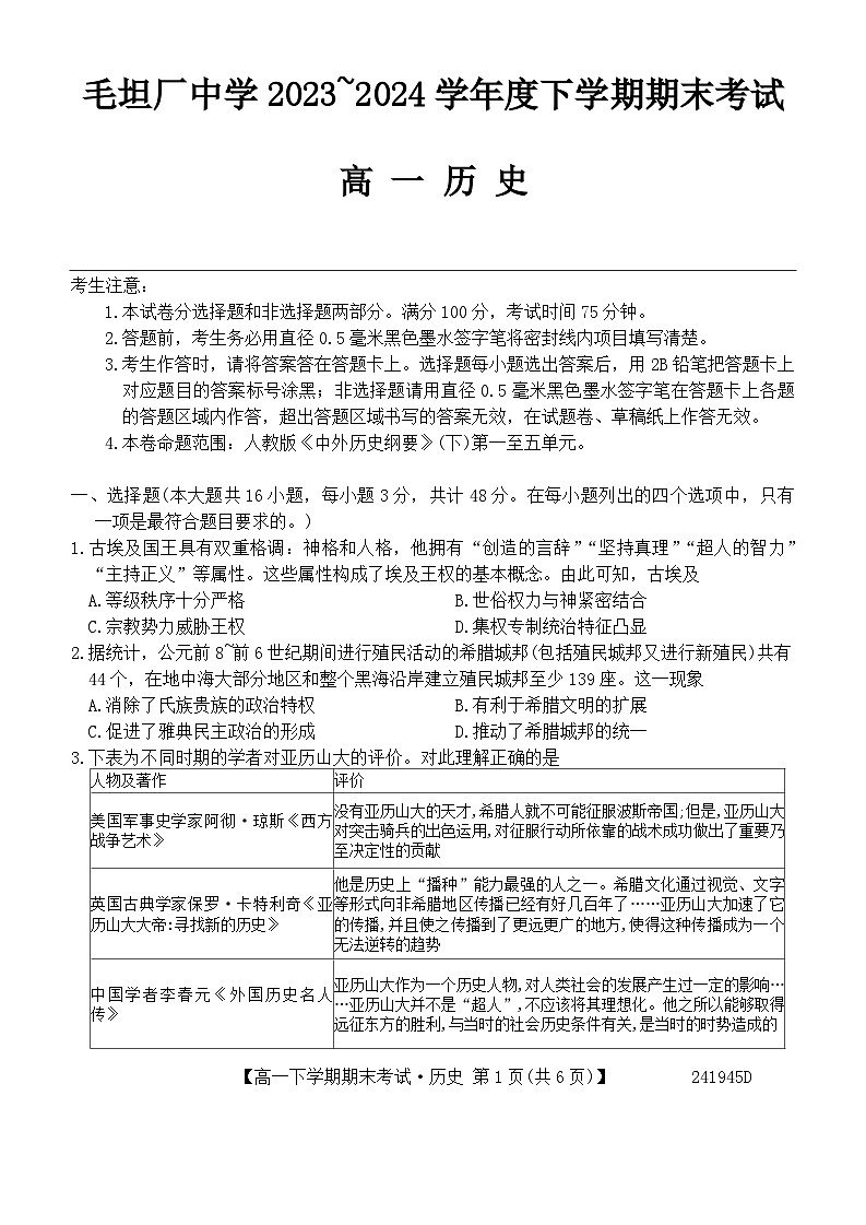 安徽省六安市毛坦厂中学2023-2024学年高一下学期期末考试历史试卷第1页