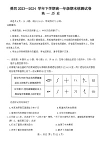 云南省普洱市2023-2024学年高一下学期期末考试历史试题