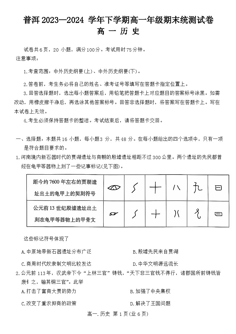 云南省普洱市2023-2024学年高一下学期期末考试历史试题01