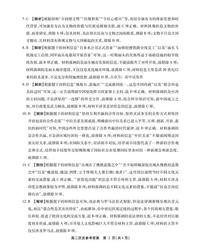 安徽省县中联盟2023-2024学年高二下学期7月期末联考历史试题及答案02