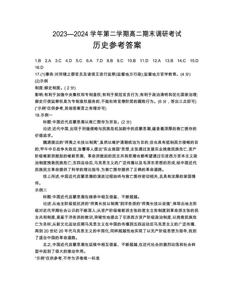 河北省保定市2023-2024学年高二下学期7月期末考试高二历史01
