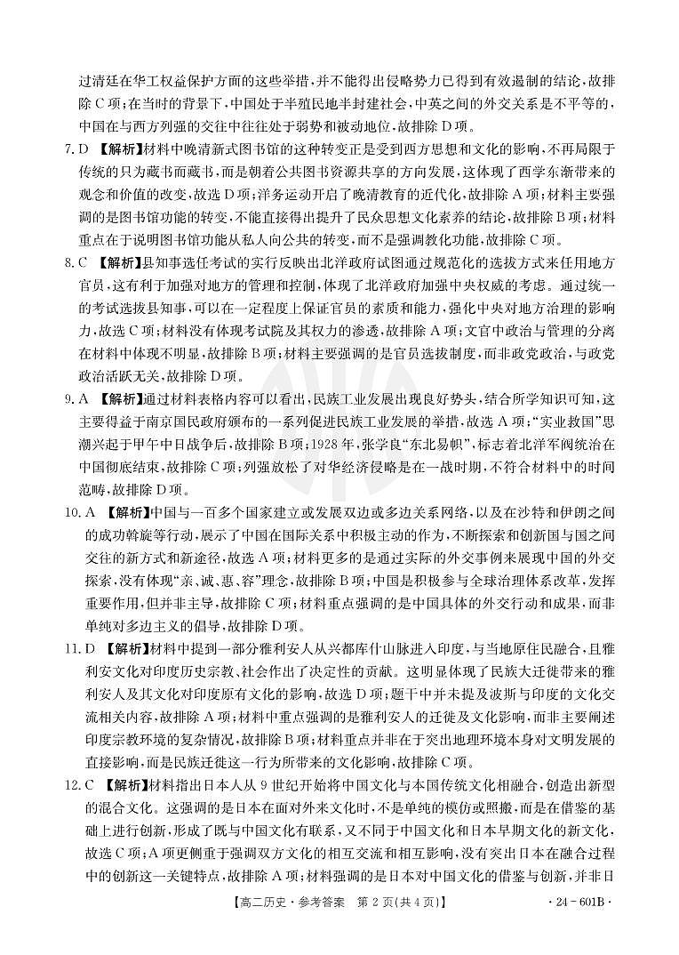 河南省新乡市2023-2024学年高二下学期7月期末考试历史02