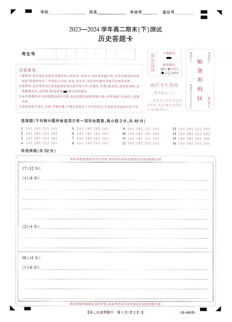 河南省新乡市2023-2024学年高二下学期7月期末考试历史01