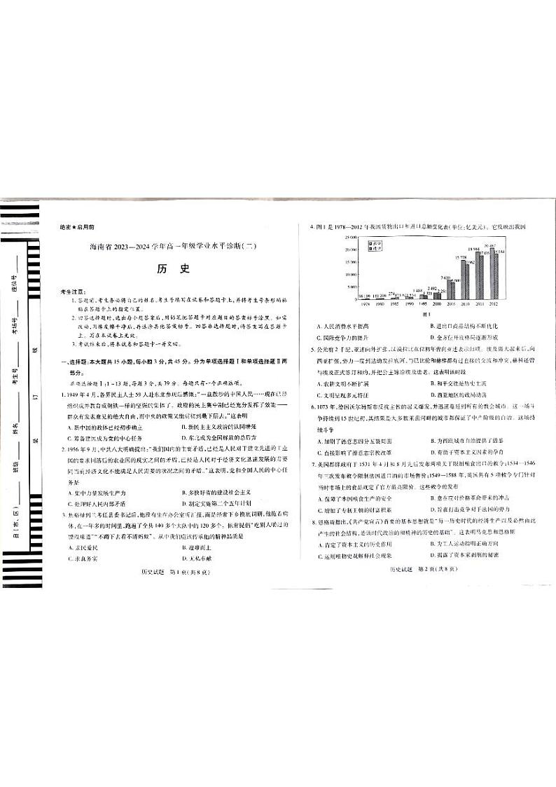 海南省琼海市嘉积中学2023-2024学年高一下学期期末学业水平诊断历史试题第1页