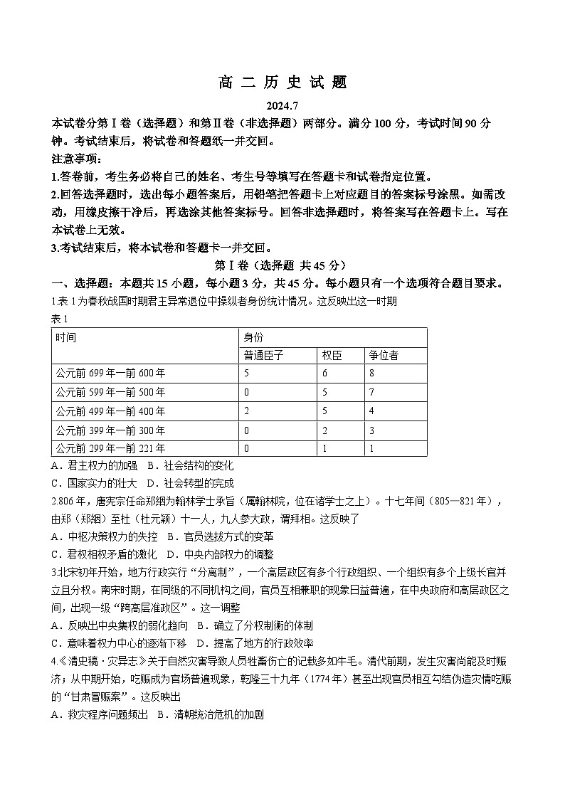 山东省德州市2023-2024学年高二下学期期末考试历史试题第1页
