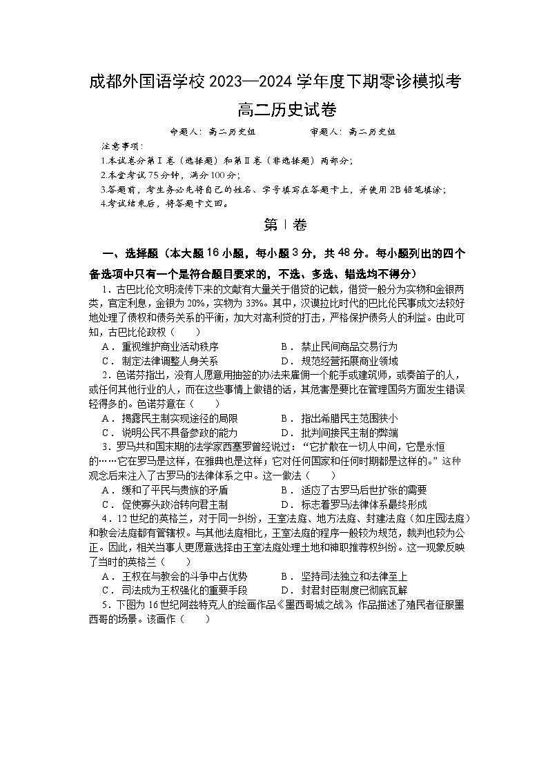 四川省成都外国语学校2023-2024学年高二下学期6月零模考试历史试题01