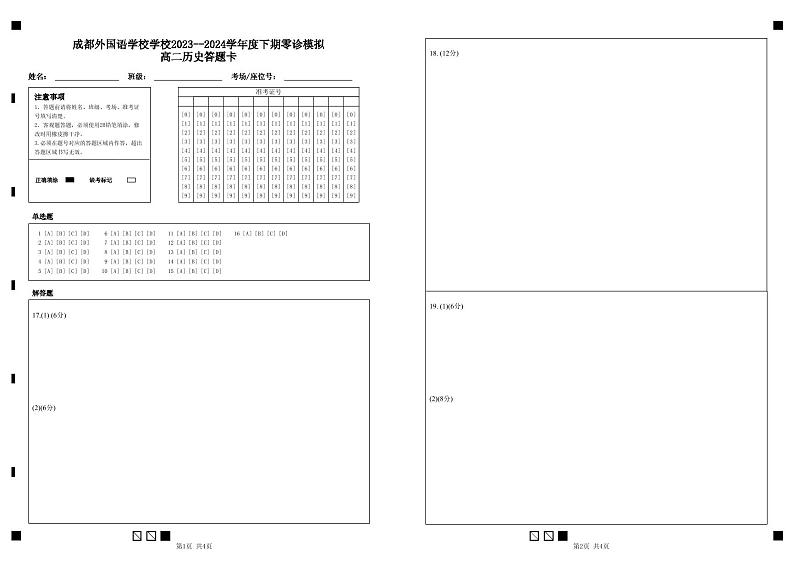 四川省成都外国语学校2023-2024学年高二下学期6月零模考试历史试题01