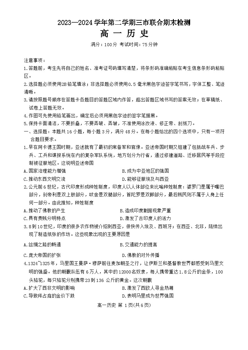 安徽省安庆市2023-2024学年高一下学期期末考试历史试题第1页
