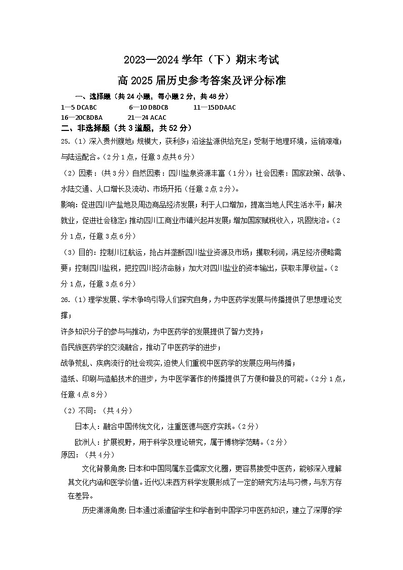 重庆市主城区七校2023-2024学年高二下学期期末考试历史试题01